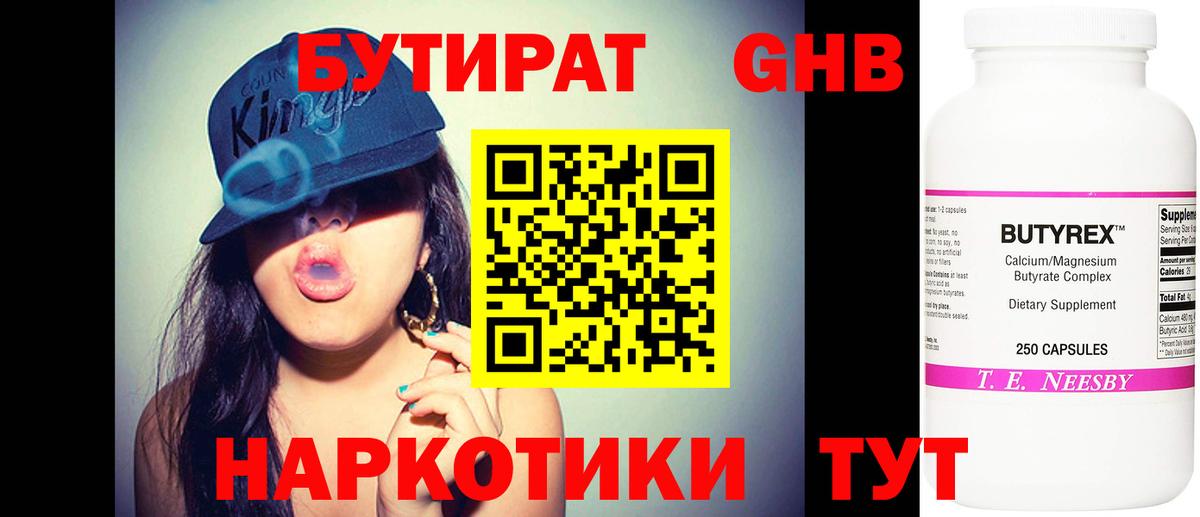 БУТИРАТ оксибутират Ржев