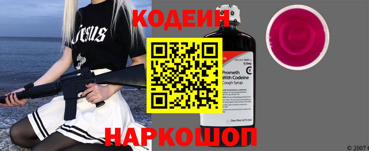 Кодеин напиток Lean (лин) Ржев