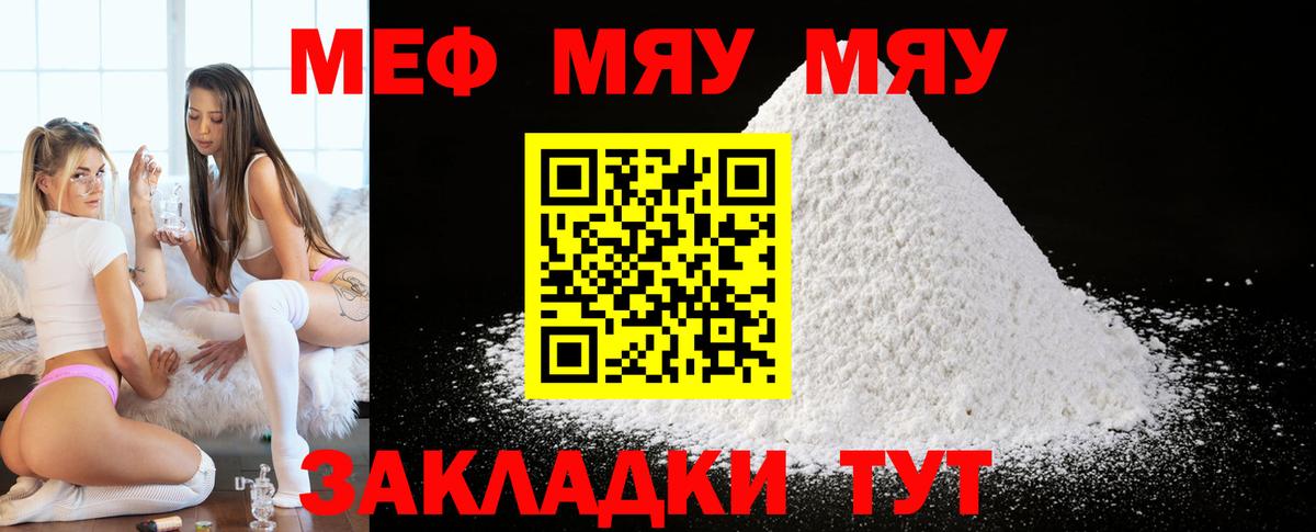 Меф мяу мяу мука Ржев